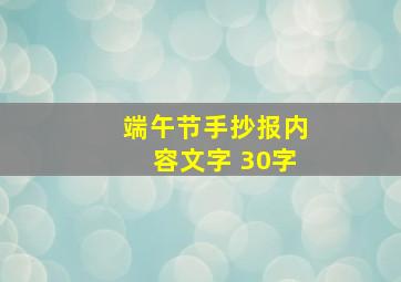 端午节手抄报内容文字 30字